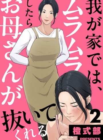 義母【我が家では、ムラムラしたらお母さんが抜いてくれる（単話）】橙式部