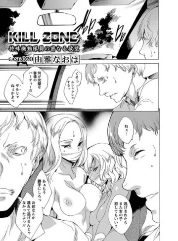 単話【KILL ZONE 特殊機動隊員の密なる欲望（単話）】由雅なおは