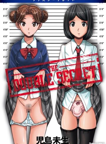 単行本【ダブルシークレット】児島未生
