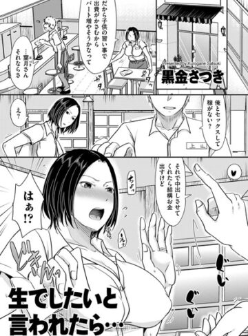 単話【生でしたいと言われたら…（単話）】黒金さつき