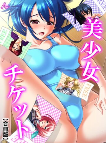 単行本【美少女チケット【合冊版】】アロマコミック