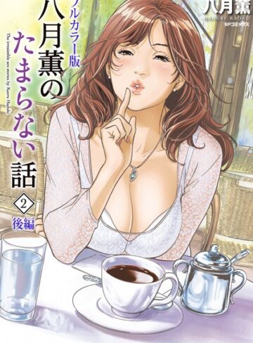 人妻・主婦【【フルカラー版】八月薫のたまらない話】八月薫