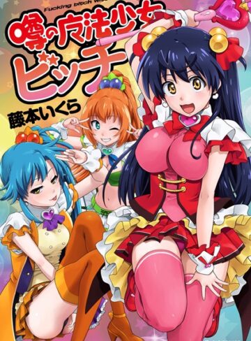 単行本【噂の魔法少女ビッチ】藤本いくら