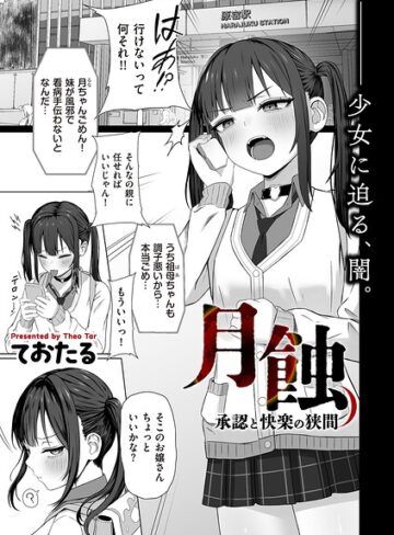 制服【月蝕 承認と快楽の狭間（単話）】ておたる