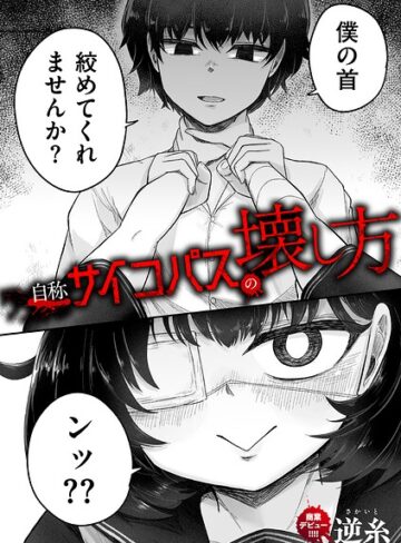 クンニ【自称サイコパスの壊し方（単話）】逆糸