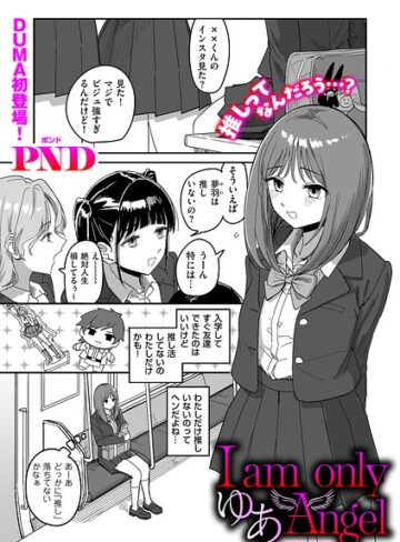 辱め【I am only ゆあ Angel（単話）】PND