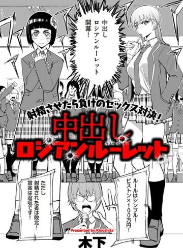 ギャグ・コメディ【中出しロシアンルーレット（単話）】木下