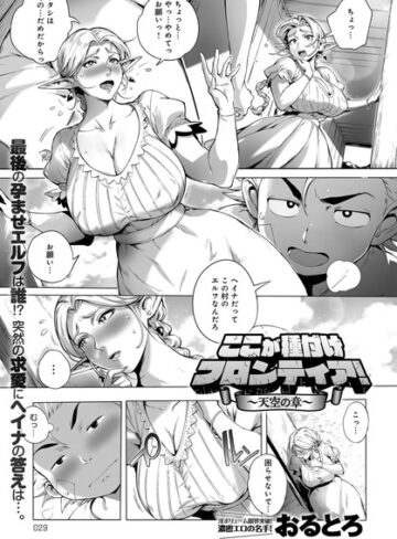 単話【ここが種付けフロンティア（単話）】おるとろ