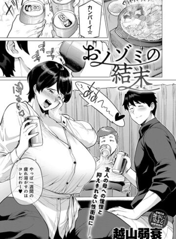 単話【おノゾミの結末（単話）】越山弱衰
