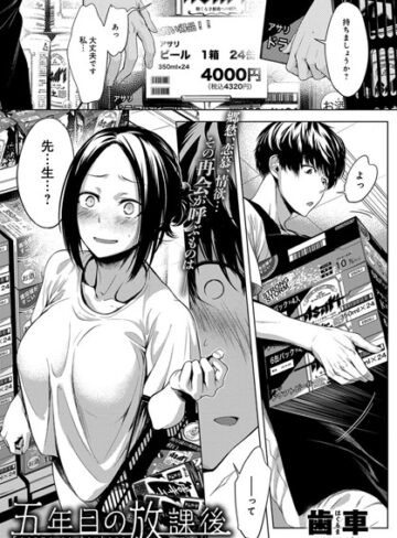 単話【五年目の放課後（単話）】歯車