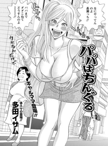 単話【パパはちんぐる（単話）】多田イサム