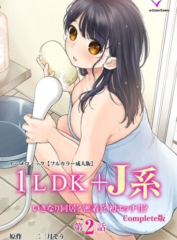 フルカラー【1LDK＋J系 Complete版シリーズ】二三月そう