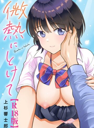 単行本【微熱にとけて【R18版】】上杉響士郎