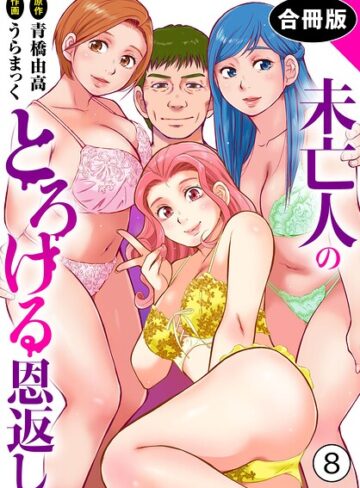 単行本【未亡人のとろける恩返し【合冊版】】うらまっく