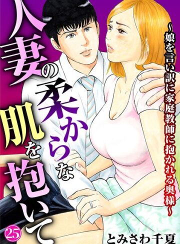 単話【人妻の柔らかな肌を抱いて〜娘を言い訳に家庭教師に抱かれる奥様〜（単話）】とみさわ千夏