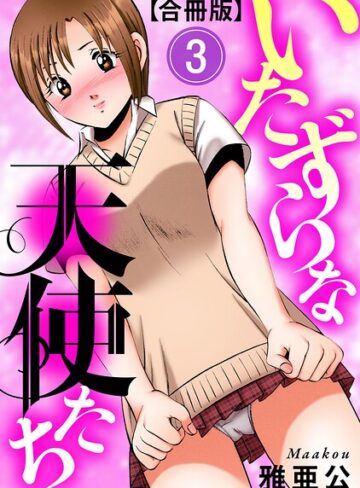 単行本【いたずらな天使たち【合冊版】】雅亜公