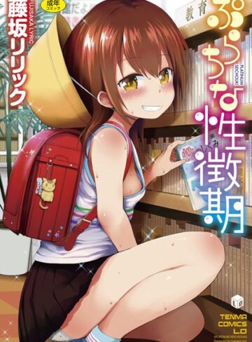 単行本【ぷらちな性徴期【FANZA限定特典付き】】藤坂リリック