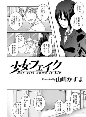 単話【少女フェイク【単話】（単話）】山崎かずま