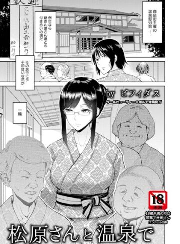 単話【松原さんと温泉で【単話】（単話）】ビフィダス