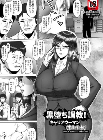 単話【黒堕ち調教！キャリアウーマン【単話】（単話）】井上七樹