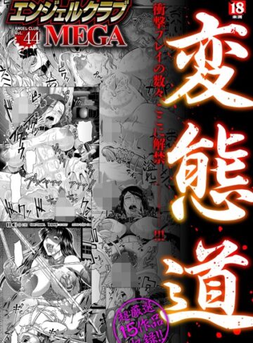 巨乳【エンジェルクラブMEGA Vol.44】アヘ丸