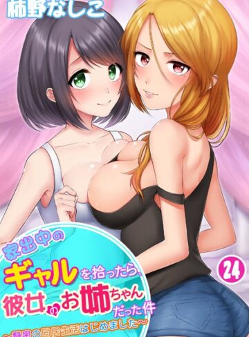 単話【家出中のギャルを拾ったら、彼女のお姉ちゃんだった件〜秘密の同居生活はじめました（単話）】柿野なしこ