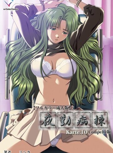 単行本【【フルカラー成人版】夜勤病棟 Complete版】ミンク