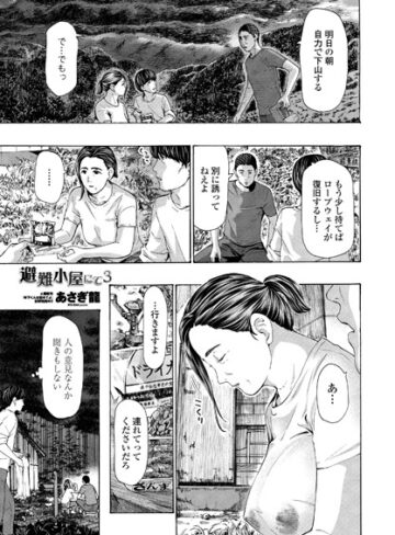 単話【避難小屋にて（単話）】あさぎ龍