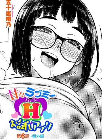 単話【甘々ラブミーH お試しアプリ（単話）】五十嵐唱乃