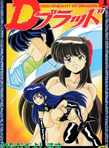 拘束【Dブラッド 1】わたなべよしまさ