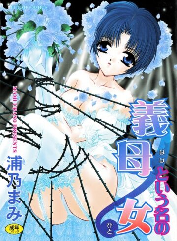 単行本【義母という名の女】浦乃まみ