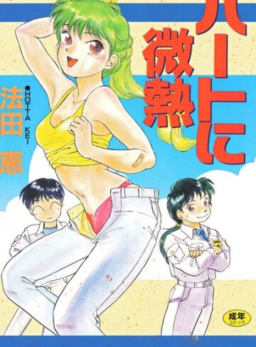 単行本【ハートに微熱】法田恵