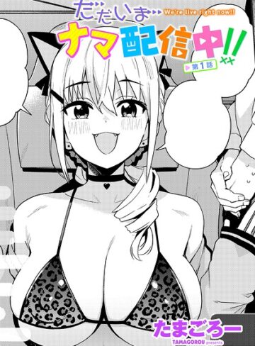 単話【ただいまナマ配信中！！（単話）】たまごろー