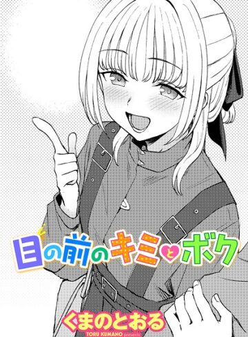 単話【目の前のキミとボク（単話）】くまのとおる