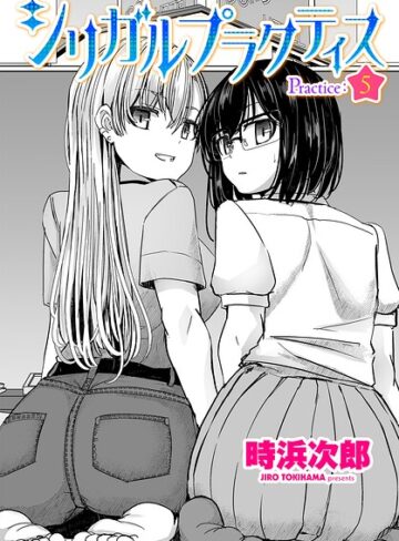制服【シリガルプラクティス（単話）】時浜次郎