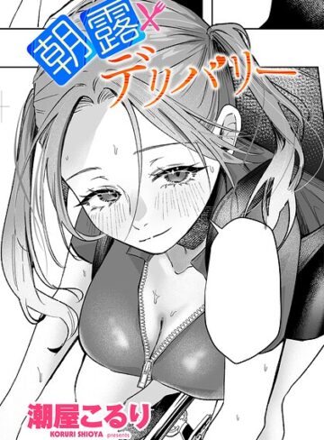 単話【朝露デリバリー（単話）】潮屋こるり