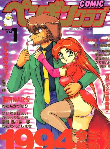 ギャグ・コメディ【COMICペンギンクラブ1994年1月号】時緒翔