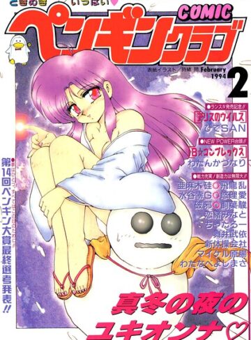 ギャグ・コメディ【COMICペンギンクラブ1994年2月号】時緒翔