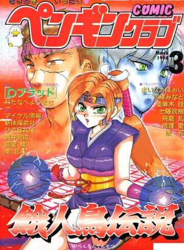 ギャグ・コメディ【COMICペンギンクラブ1994年3月号】時緒翔