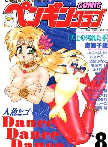 ギャグ・コメディ【COMICペンギンクラブ1994年8月号】時緒翔