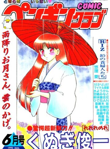 ギャグ・コメディ【COMICペンギンクラブ1993年6月号】時緒翔