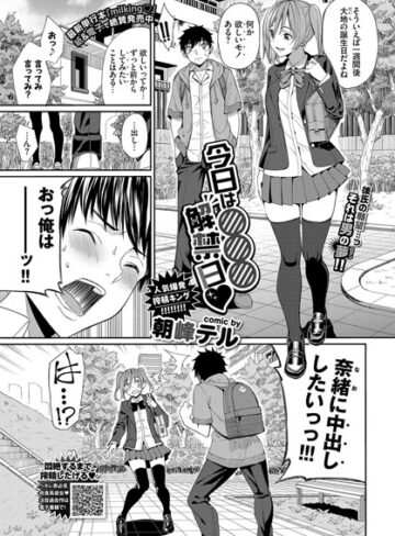 単話【今日は○○○解禁日（単話）】朝峰テル