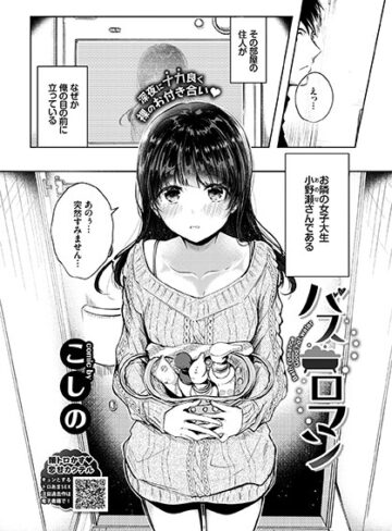 単話【バスロマン（単話）】こしの