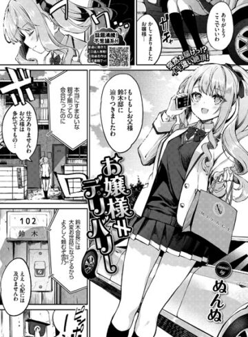 単話【お嬢様≠デリバリー（単話）】ぬんぬ