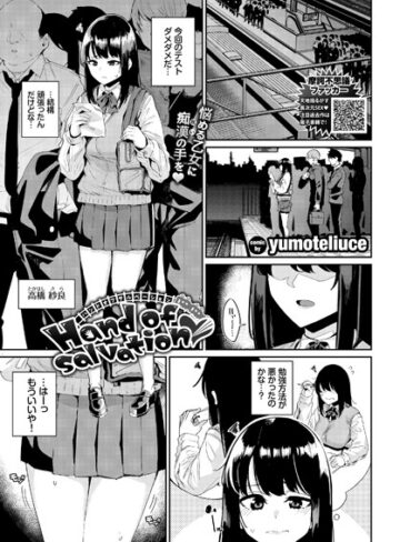 単話【Hand of salvation（単話）】yumoteliuce