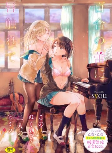 単行本【百合の蕾に唇触れて【FANZA限定】】syou