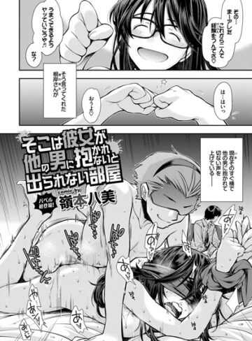 単話【そこは彼女が他の男に抱かれないと出られない部屋（単話）】嶺本八美