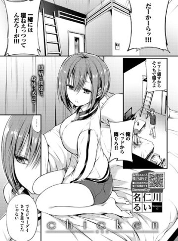 クンニ【chicken（単話）】名仁川るい