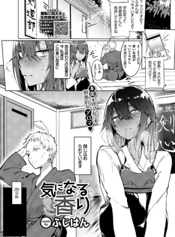 単話【気になる香り（単話）】ふじはん