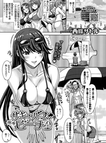 単話【サキュバスビーチ（単話）】西條サトル